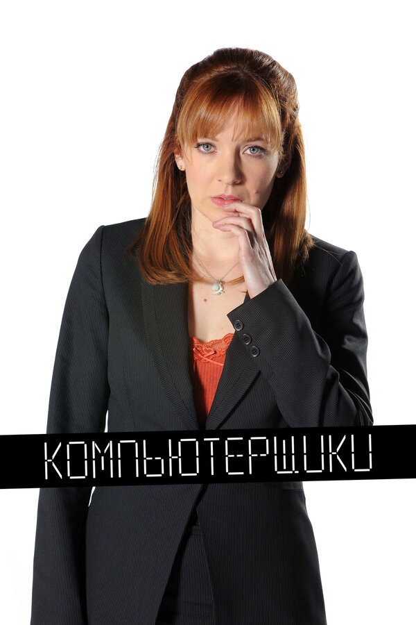 Компьютерщики - постер